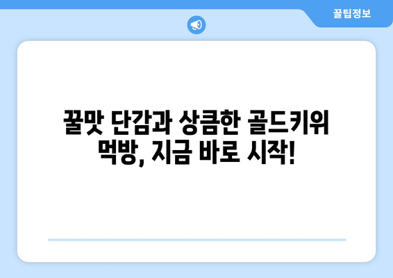 회랑의 단감 골드키위 먹기방송