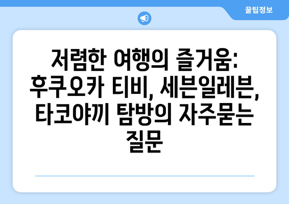 저렴한 여행의 즐거움: 후쿠오카 티비, 세븐일레븐, 타코야끼 탐방