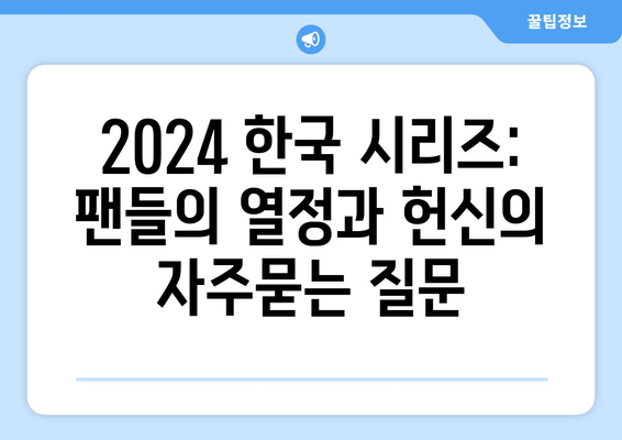 2024 한국 시리즈: 팬들의 열정과 헌신