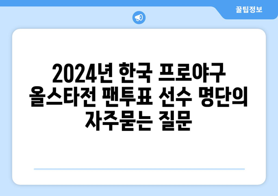 2024년 한국 프로야구 올스타전 팬투표 선수 명단