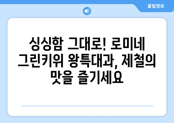 로미네 그린키위 왕특대과: 신선하고 영양가득한 과일