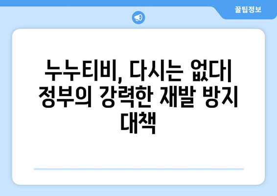 누누티비 재발 방지 정부 차원 대책 추진