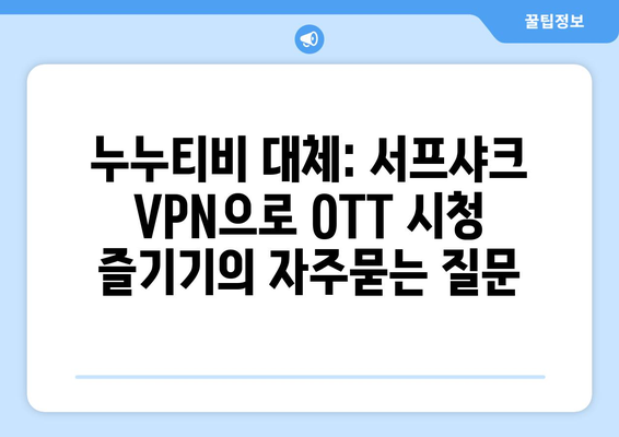 누누티비 대체: 서프샤크 VPN으로 OTT 시청 즐기기