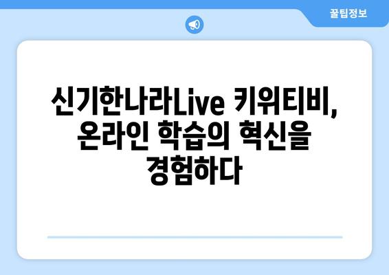 신기한나라Live 키위티비 온라인학습 재밌어