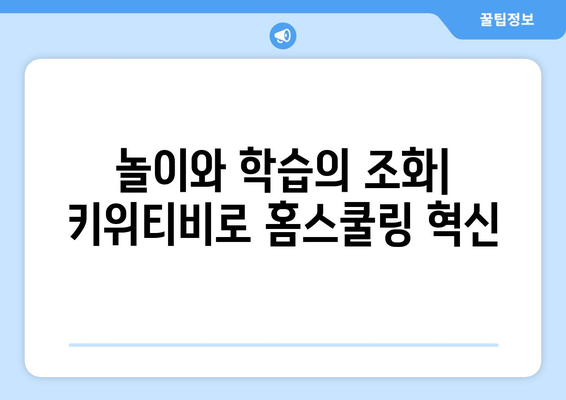 홈스쿨링의 새로운 방식! 신기한나라 키위티비에 빠진 아이들