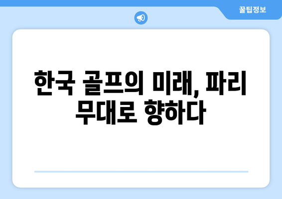 김주형과 안병훈, 2024 파리 올림픽 출전권 획득!