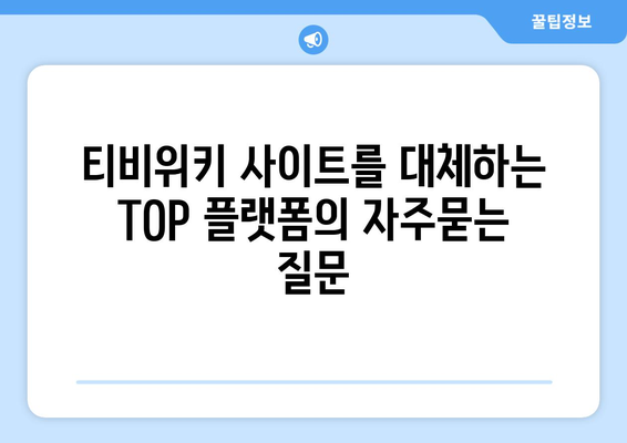 티비위키 사이트를 대체하는 TOP 플랫폼