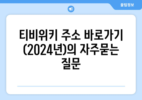 티비위키 주소 바로가기 (2024년)