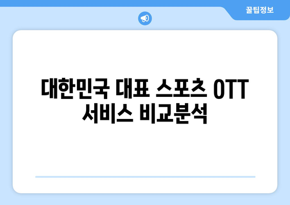 대한민국 스포츠 OTT 중계 채널 안내