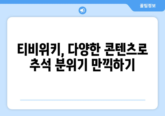 추석에 누누티비 대신 티비위키 시청하기