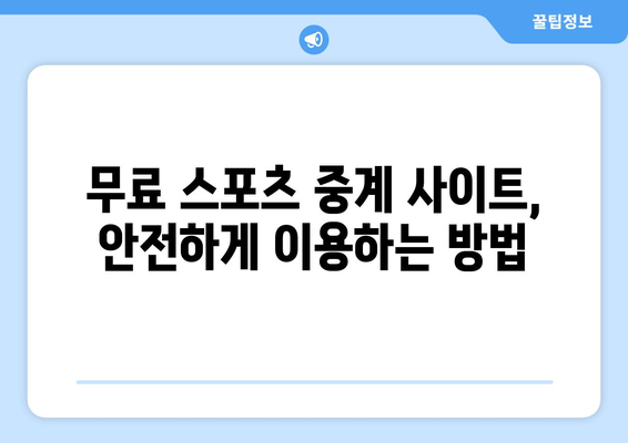 해외 스포츠 중계를 무료로 시청하는 방법