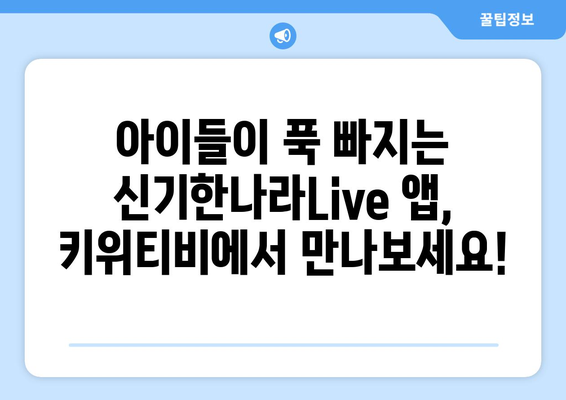 홈스쿨링 신기한나라Live 앱 키위티비 아이들이 진짜 좋아하네