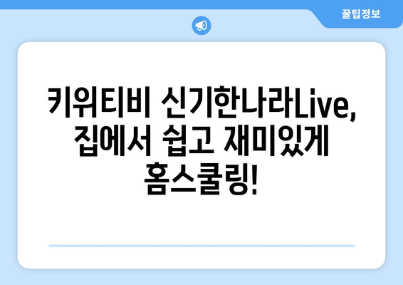 신기한나라Live 키위티비로 신나는 홈스쿨링 시작