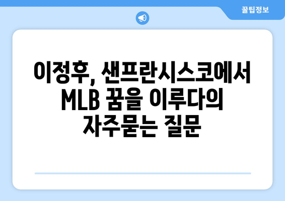 이정후, 샌프란시스코에서 MLB 꿈을 이루다