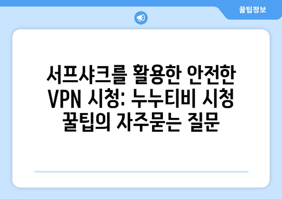 서프샤크를 활용한 안전한 VPN 시청: 누누티비 시청 꿀팁