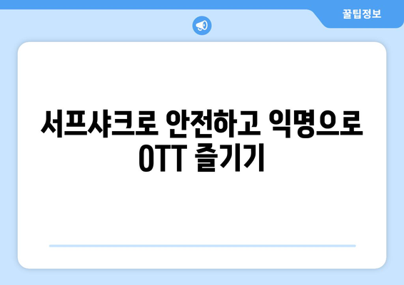 안드로이드 VPN 서프샤크로 OTT 시청하기