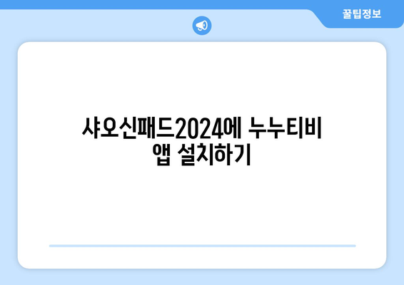 샤오신패드2024에서 누누티비 동영상 시청 법