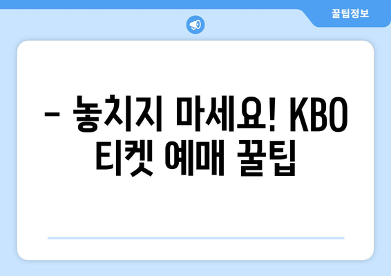 KBO 2024 한국 프로야구 개막 일정과 티켓 예매 방법