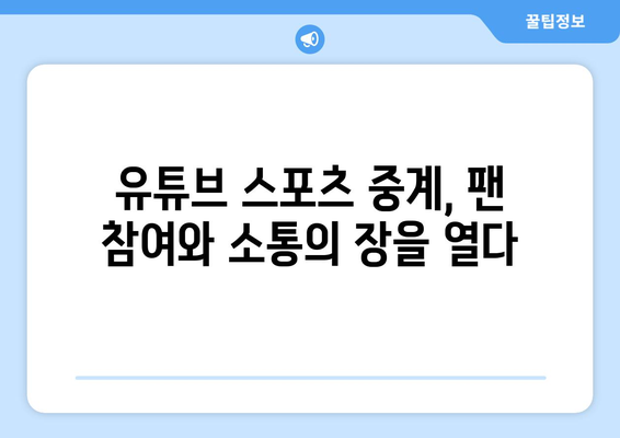 유튜브 실시간 스포츠 중계 인기 상승