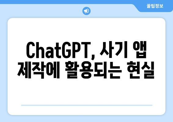 ChatGPT를 활용한 누누티비 앱 사기 주의