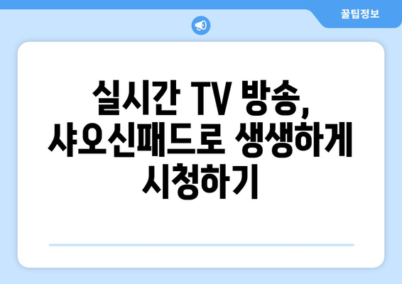 레노버 샤오신패드에서 유튜브, 실시간 TV, 누누티비 등 콘텐츠 이용하기