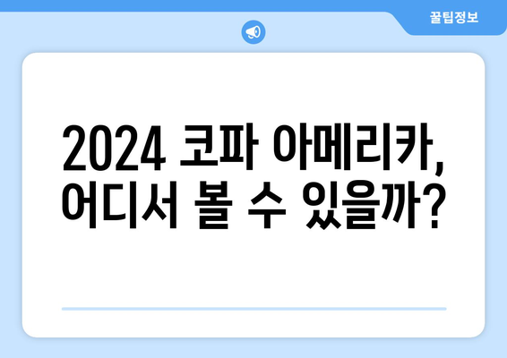 코파 아메리카 2024 중계 예정