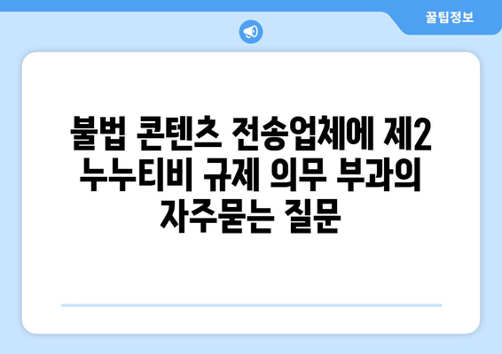 불법 콘텐츠 전송업체에 제2 누누티비 규제 의무 부과