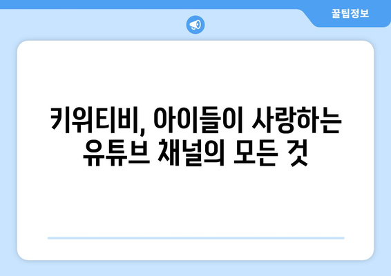 아이들이 좋아하는 신기한나라 라이브 키위티비