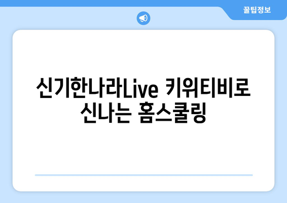 신기한나라Live 키위티비로 신나는 홈스쿨링