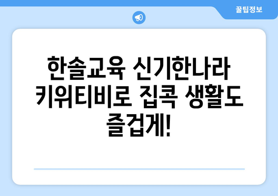 한솔교육 신기한나라 키위티비로 집콕 생활도 즐겁게