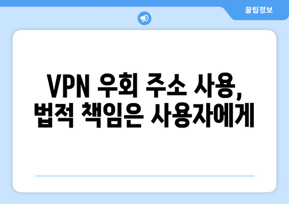 VPN 우회 주소 사용시 저작권 법적 처벌 주의