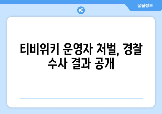 티비위키 운영자, 경찰 수사에 링크 공개로 드러난 처벌 수준