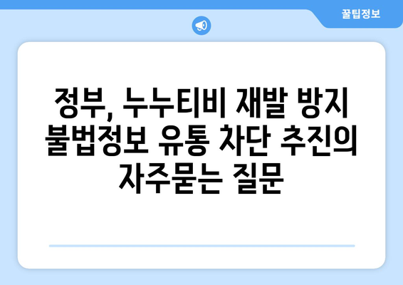 정부, 누누티비 재발 방지 불법정보 유통 차단 추진