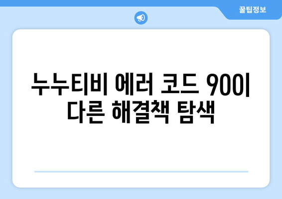 누누티비 에러 코드 900: 업데이트 중 오류