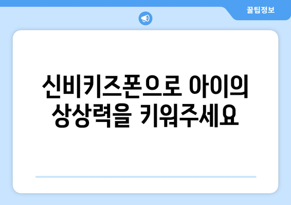 KT 신비키즈폰으로 아이의 안전과 즐거움 보장