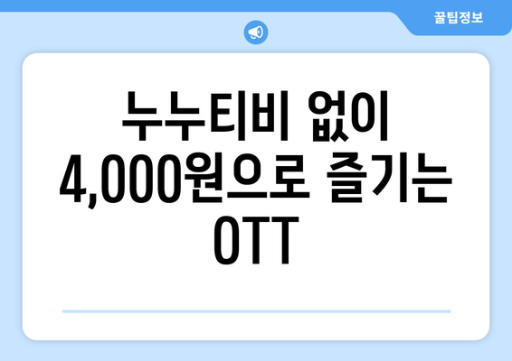 4,000원으로 OTT를 구독하는 방법: 누누티비 대체 방법