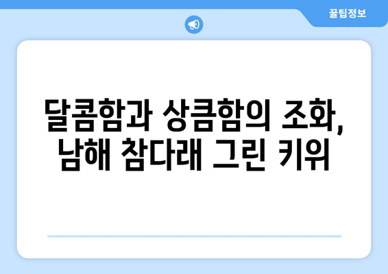 남해 참다래 그린 키위의 맛과 판매