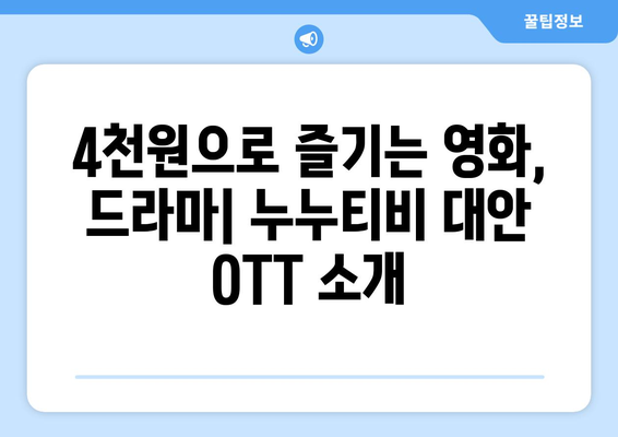 월 4천원으로 OTT 시청하는 누누티비 대체지