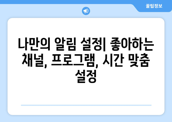 누누티비 알림 설정: 간편 가이드