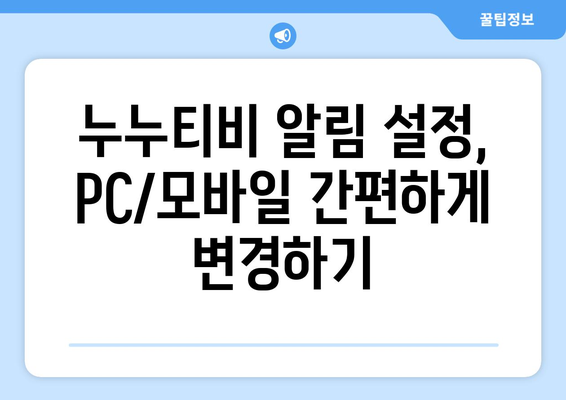 누누티비 알림 설정: 간편 가이드