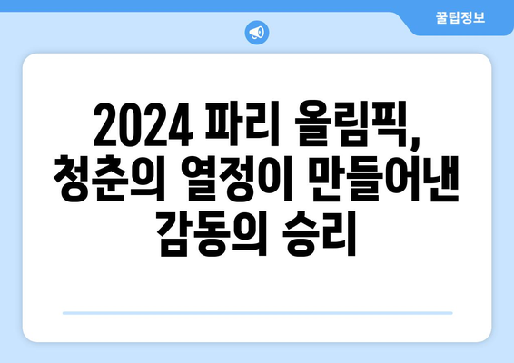 2024 파리 올림픽 축구 진출 확정 및 인도네시아 실패