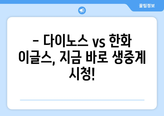 스포츠중계 2024년 05월 14일 다이노스 vs 한화 이글스 실시간 시청