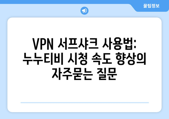 VPN 서프샤크 사용법: 누누티비 시청 속도 향상