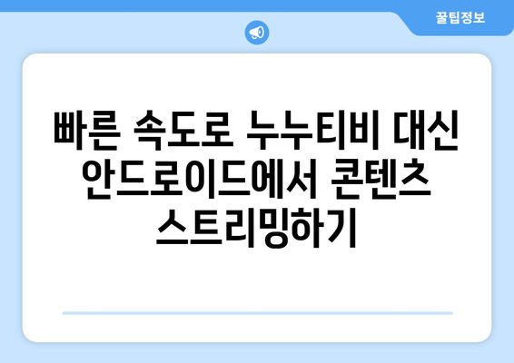 빠른 안드로이드용 서프샤크 VPN으로 누누티비 대신 콘텐츠 시청하기