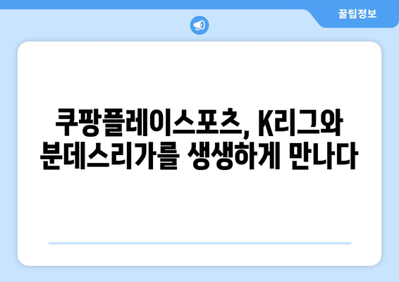 쿠팡플레이스포츠에서 즐기는 K리그 및 분데스리가 중계