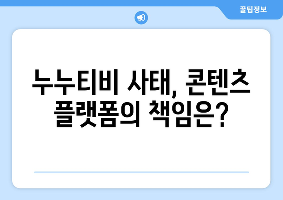 누누티비 사례를 바라본 불법콘텐츠 대응 전략