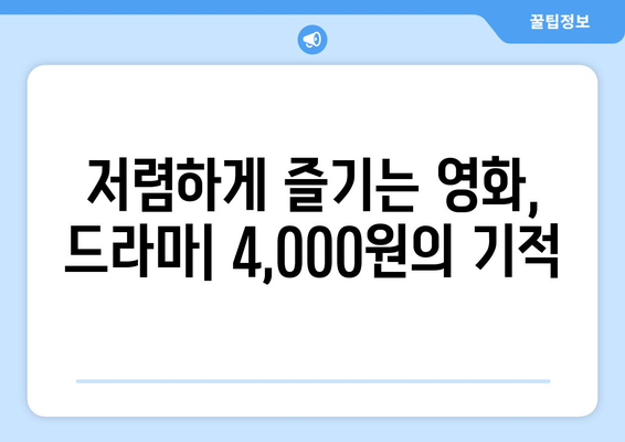 한 달에 4,000원으로 OTT를 대체할 수 있는 곳