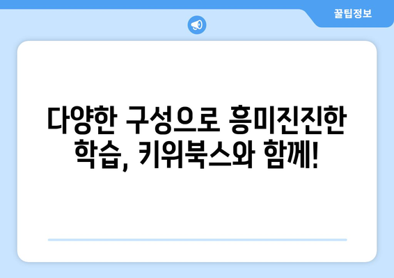 초등학생을 위한 다양한 구성이 매력적인 키위북스