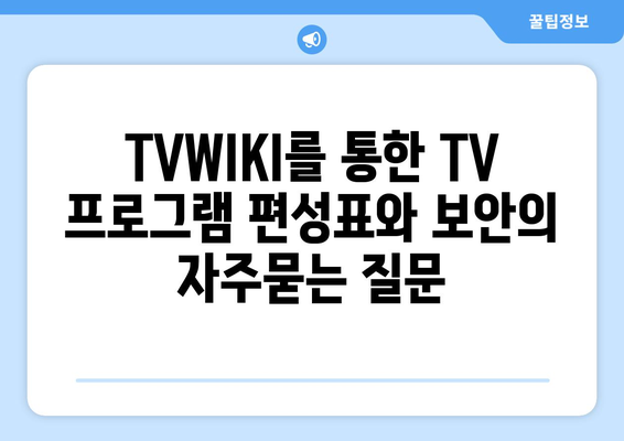 TVWIKI를 통한 TV 프로그램 편성표와 보안