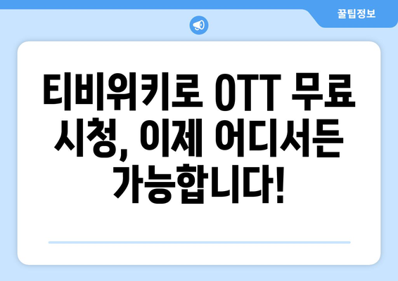 윈도우, 맥북, 스마트폰에서 티비위키로 OTT 무료 시청